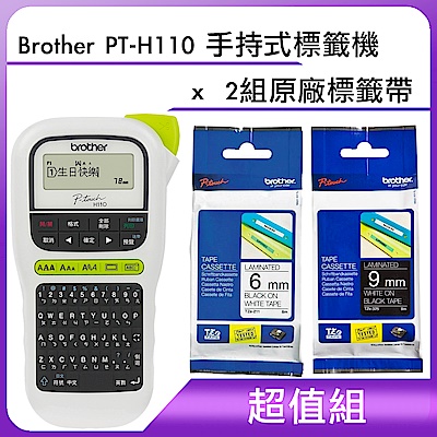 超值組-Brother PT-H110 手持式標籤機+2組原廠標籤帶