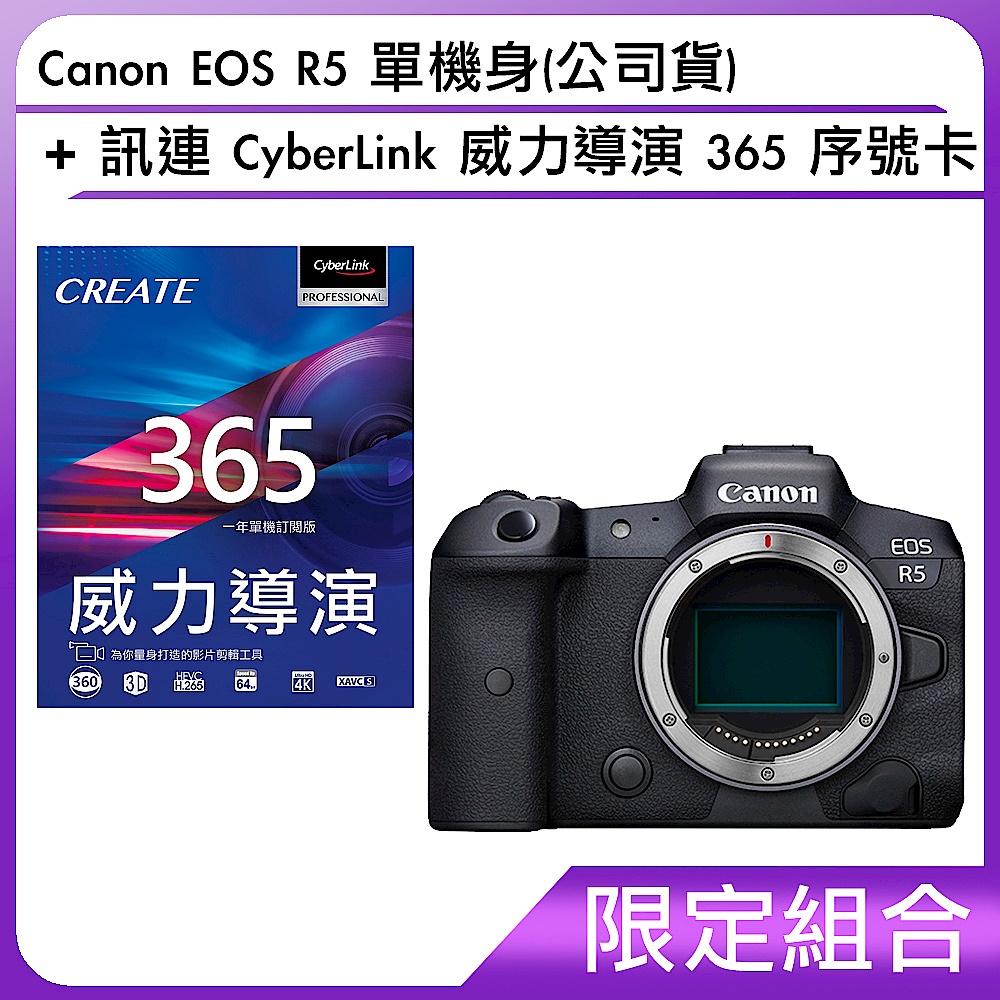 [組合]Canon EOS R5 單機身(公司貨)訊連 CyberLink 威力導演 365 序號卡 product image 1