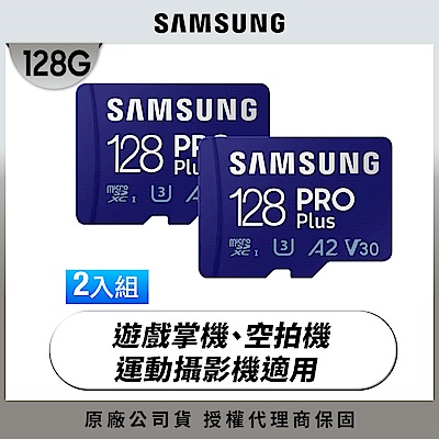 [超值兩入組]SAMSUNG 三星 PRO Plus microSDXC U3 A2 V30 128GB記憶卡 公司貨(Switch/ROG Ally/GoPro/空拍機)