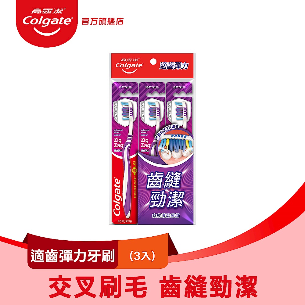 高露潔 適齒彈力牙刷3入 (買一送一) product image 1