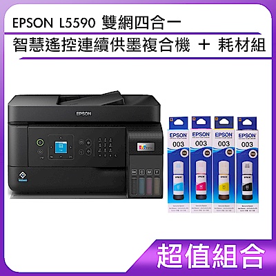 超值組-EPSON L5590 雙網四合一 智慧遙控連續供墨複合機＋耗材組