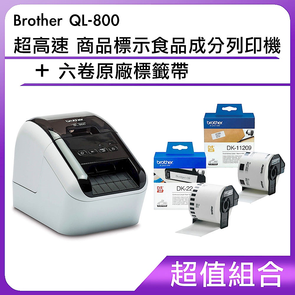 超值組-Brother QL-800 超高速商品標示食品成分列印機+六卷原廠標籤帶| 標籤機| 奇摩購物中心