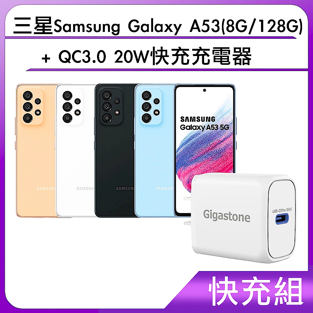 【快充組】三星Samsung Galaxy A53(8G/128G)+QC3.0 20W快充充電器 product image 1