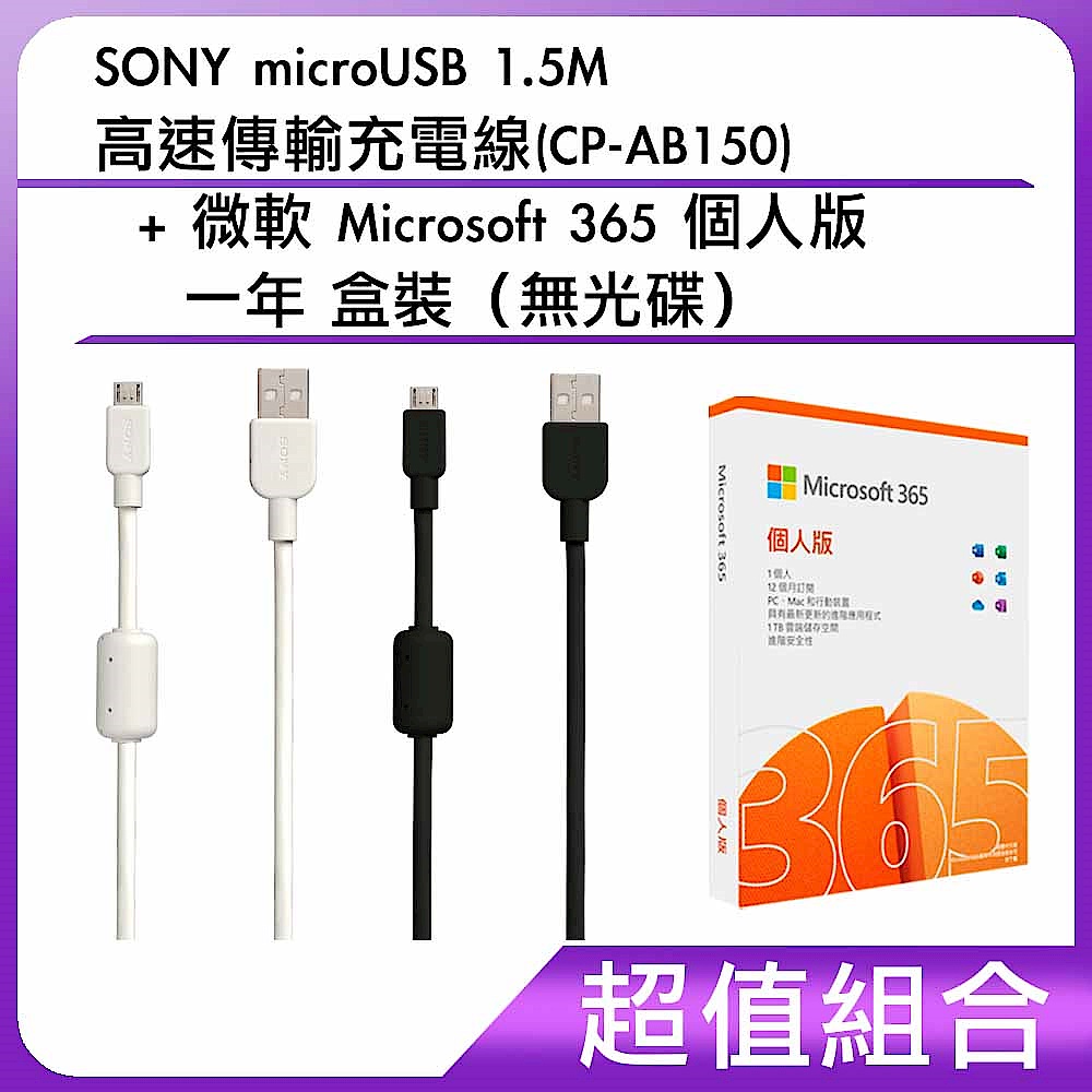 [組合]SONY microUSB 1.5M 高速傳輸充電線(CP-AB150) + 微軟 Microsoft 365 個人版一年 盒裝（無光碟）         product image 1