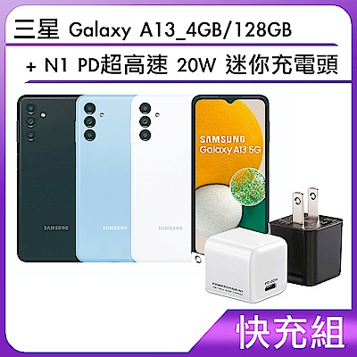 【快充組】三星 Galaxy A13_4GB/128GB+N1 PD超高速 20W 迷你充電頭