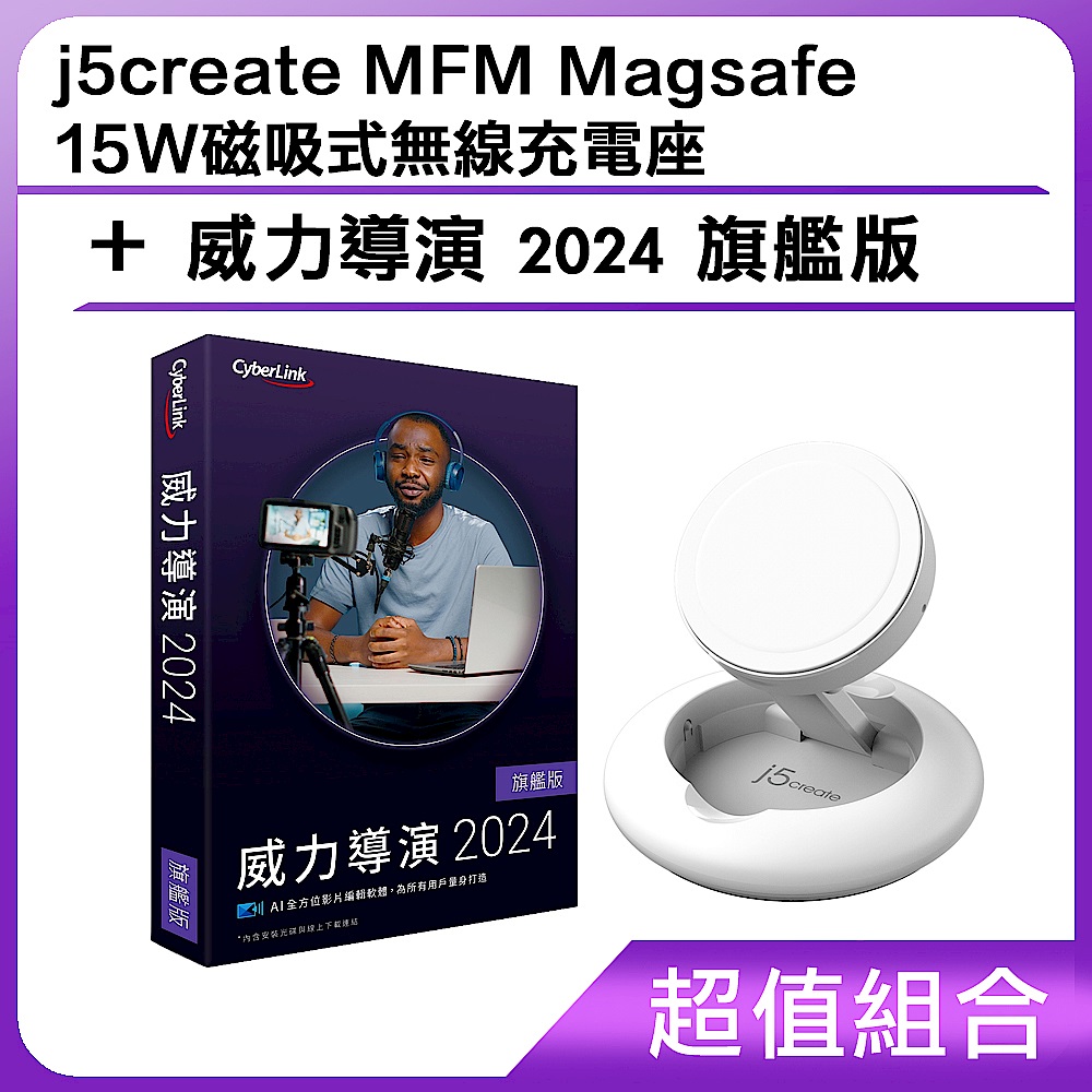 [超值組]j5create MFM Magsafe 15W磁吸式無線充電座+威力導演 2024 旗艦版 product image 1