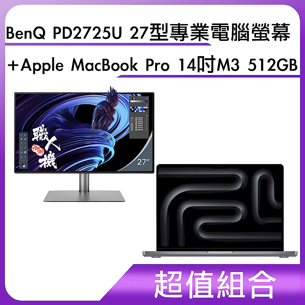 超值組-BenQ PD2725U 27型專業電腦螢幕＋Apple MacBook Pro 14吋 M3 512GB product image 1