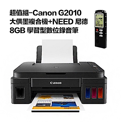 超值組-Canon G2010 大供墨複合機+NEED 尼德 8GB 學習型數位錄音筆