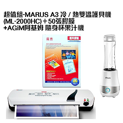 超值組-MARUS A3 冷 / 熱雙溫護貝機(ML-2000HC)＋50張膠膜+AGiM阿基姆 隨身杯果汁機