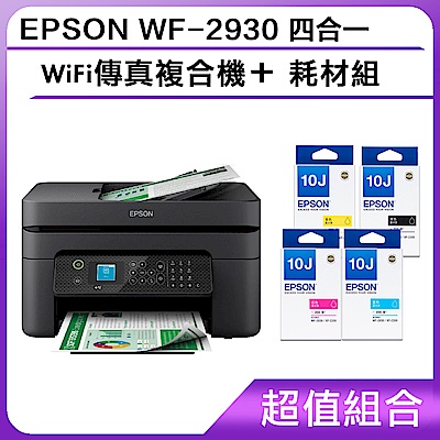 超值組-EPSON WF-2930 四合一WiFi傳真複合機＋耗材組