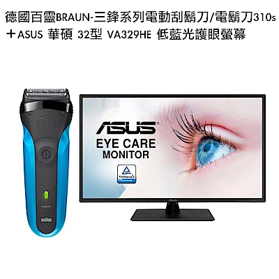 德國百靈BRAUN-三鋒系列電動刮鬍刀/電鬍刀310s＋(組合)ASUS 華碩 32型 VA329HE 低藍光護眼螢幕