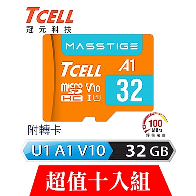 [超值十入]TCELL冠元 MASSTIGE A1 microSDHC UHS-I U1 V10 100MB 32GB 記憶卡