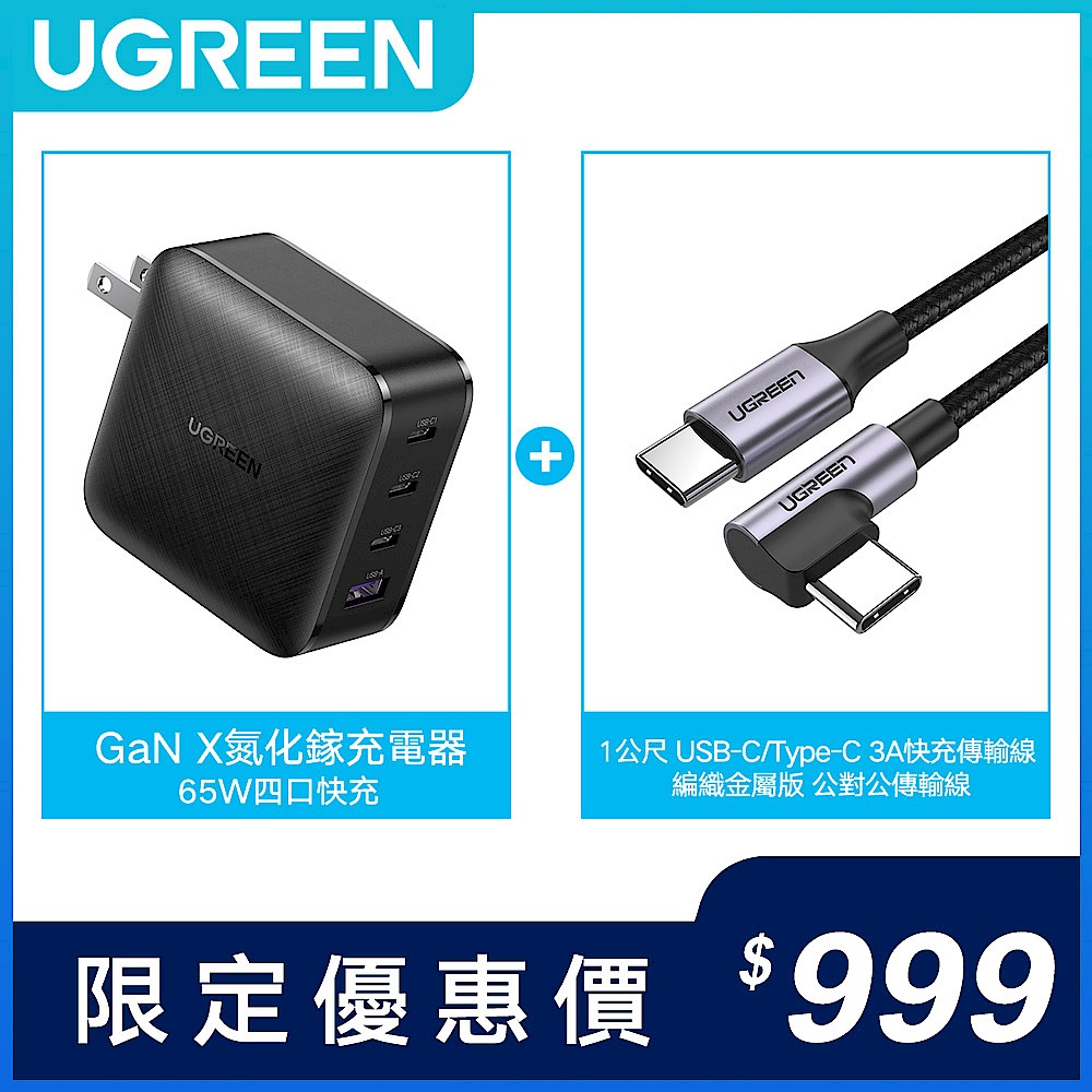 [組合] 綠聯 65W GaN 3C1A 充電器+綠聯 Type-C 3A 快充電競線 編織金屬版 1M product image 1