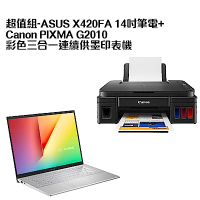 超值組-ASUS X420FA 14吋筆電+Canon PIXMA G2010 彩色三合一連續供墨印表機