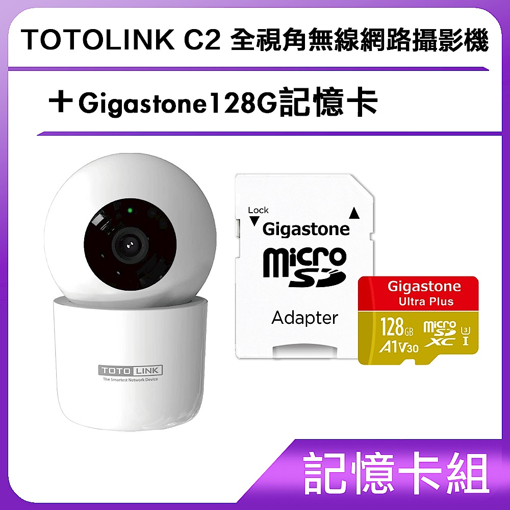 【記憶卡組】TOTOLINK C2 全視角無線網路攝影機+Gigastone128G記憶卡 product image 1