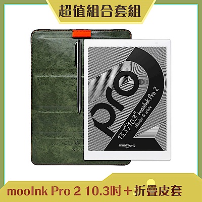 [組合] Readmoo 讀墨 mooInk Pro 2 10.3 吋電子書閱讀器+ mooInk Pro / Pro 2 10.3吋折疊皮套(遠山綠)