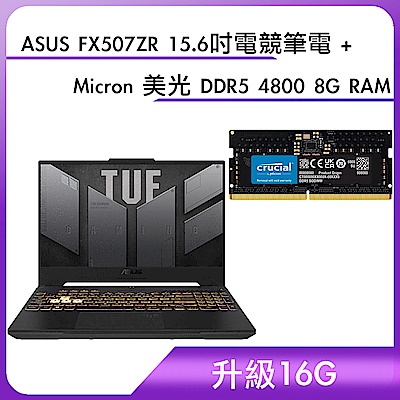 (升級16G) ASUS FX507ZR 15.6吋電競筆電 (i7-12700H/RTX 3070/8G/512G/御鐵灰) ＋ Micron 美光 DDR5 4800 8G RAM			