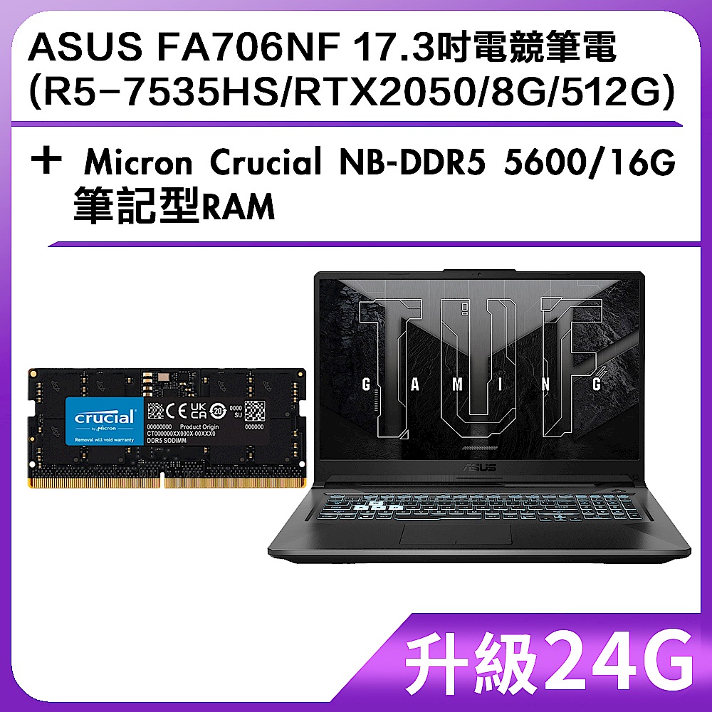 (升級24G) ASUS FA706NF 17.3吋電競筆電 (R5-7535HS/RTX2050/8G/512G)＋Micron Crucial NB-DDR5 5600/16G 筆記型RAM product image 1