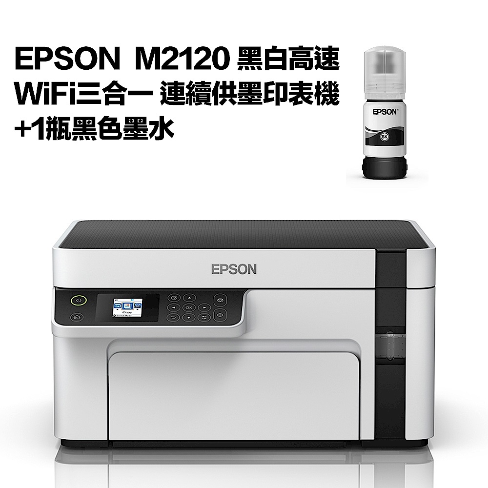 超值組-EPSON M2120 黑白高速WiFi三合一 連續供墨印表機+1黑墨水 product image 1