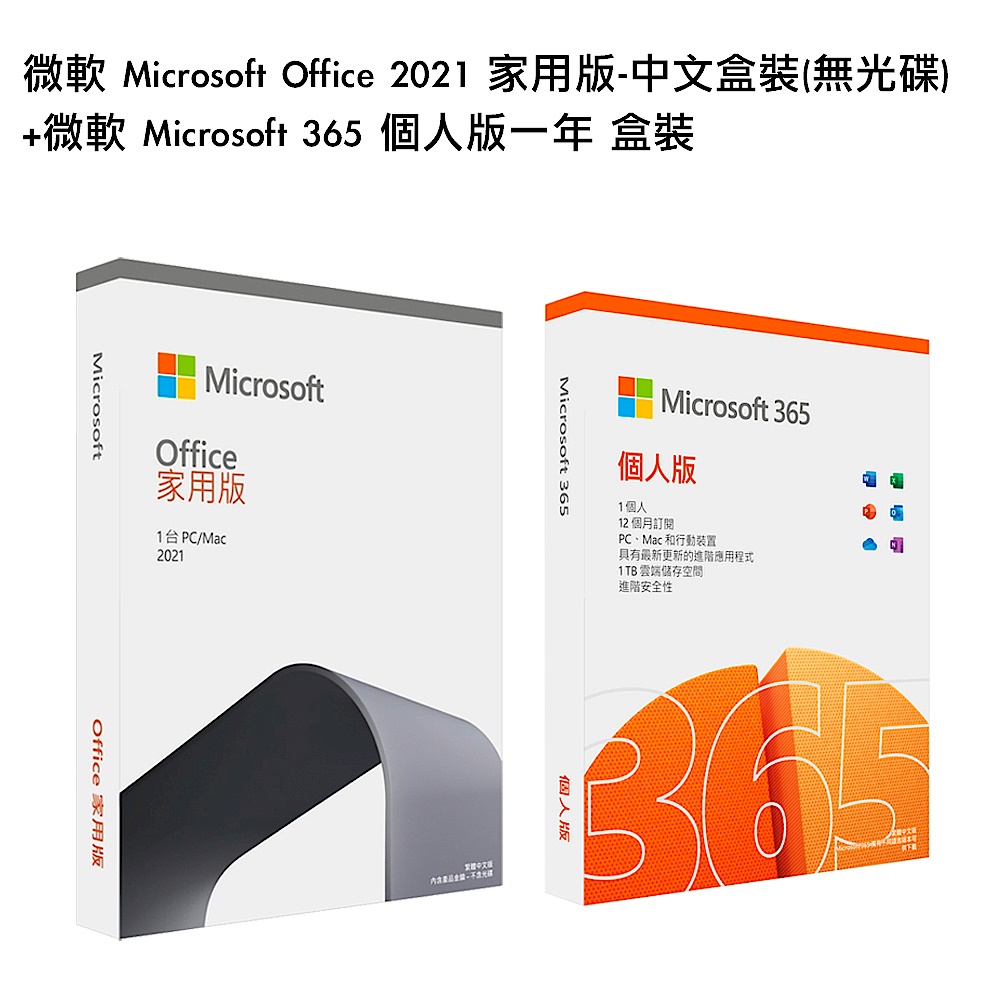 [組合] 微軟 Microsoft Office 2021 家用版-中文盒裝(無光碟)+微軟 Microsoft 365 個人版一年 盒裝 product image 1