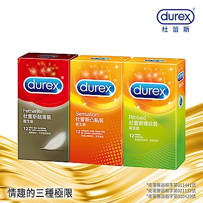 【Durex杜蕾斯】超薄裝衛生套12入 + 凸點裝衛生套12入 + 螺紋裝衛生套12入