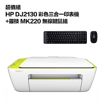 超值組-HP DJ2130 彩色三合一印表機+羅技 MK220 無線鍵鼠組