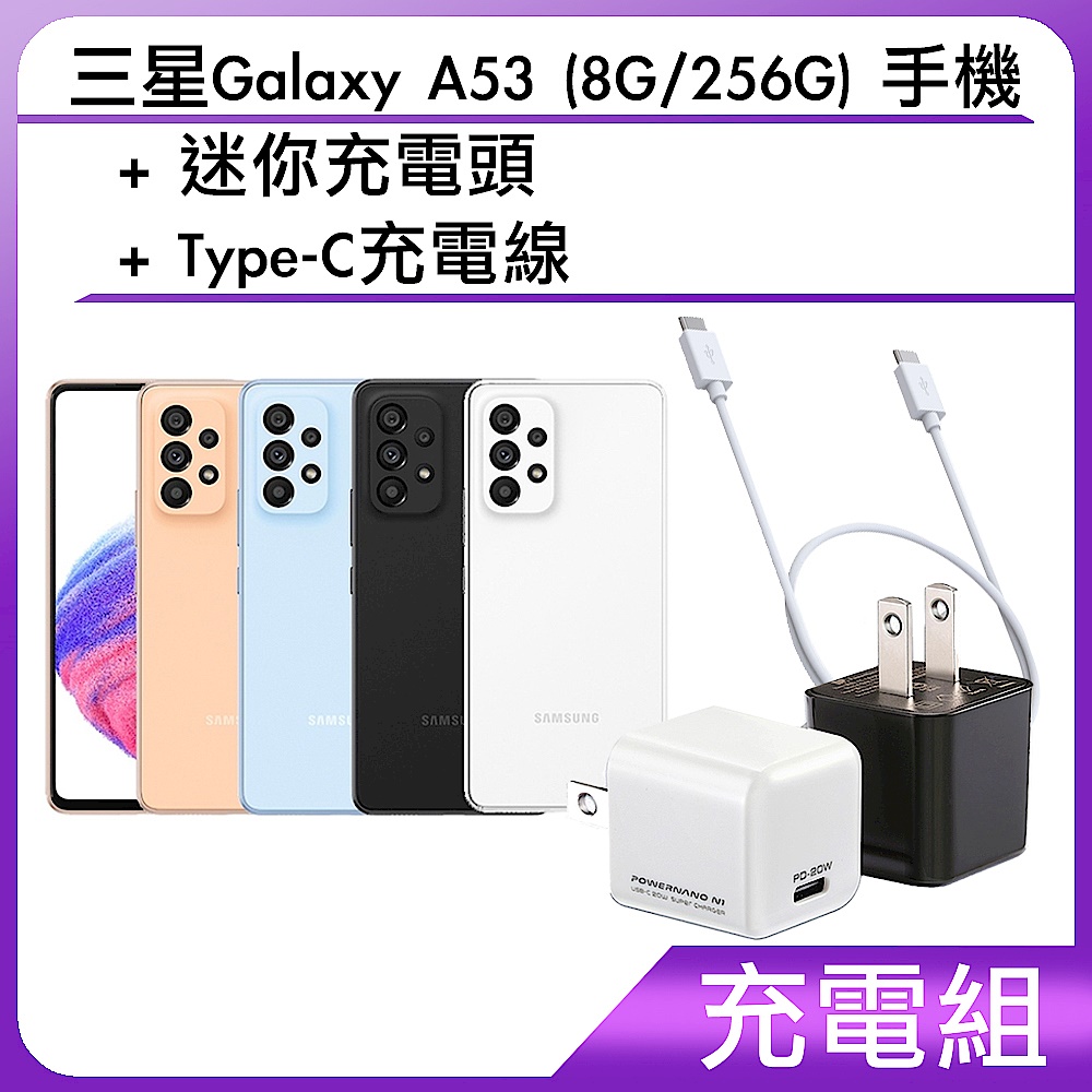 【充電組】三星Galaxy A53 (8G/256G) 手機+迷你充電頭+Type-C充電線 product image 1
