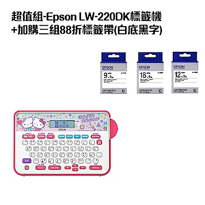 超值組-Epson LW-220DK標籤機+加購三組88折標籤帶(白底黑字)