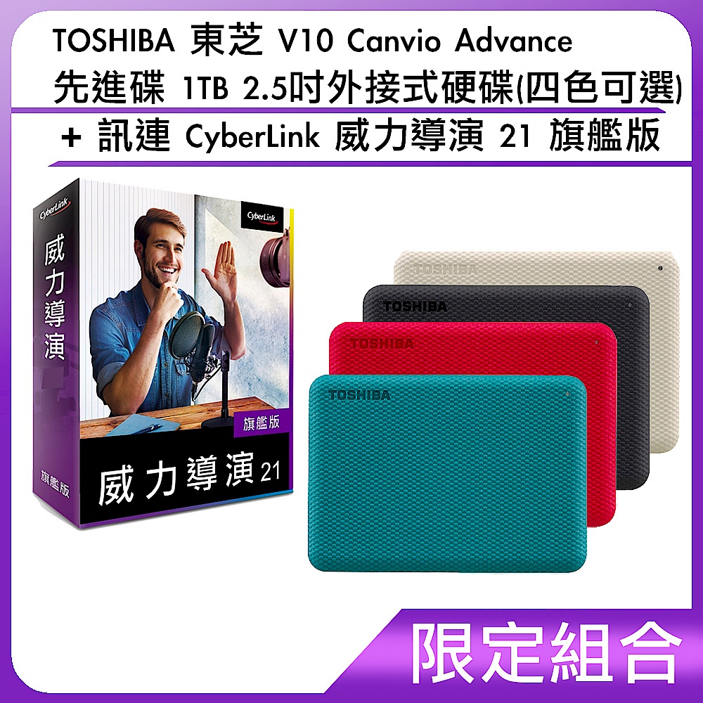 [組合]TOSHIBA 東芝 V10 Canvio Advance 先進碟 1TB 2.5吋外接式硬碟(四色可選)訊連 CyberLink 威力導演 21 旗艦版 product image 1