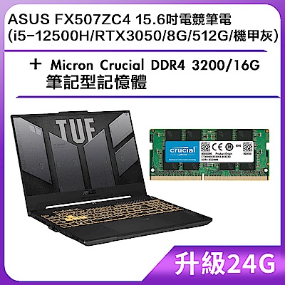 (升級24G) ASUS FX507ZC4 15.6吋電競筆電 (i5-12500H/RTX3050/8G/512G/機甲灰)＋Micron Crucial DDR4 3200/16G 筆記型記憶體