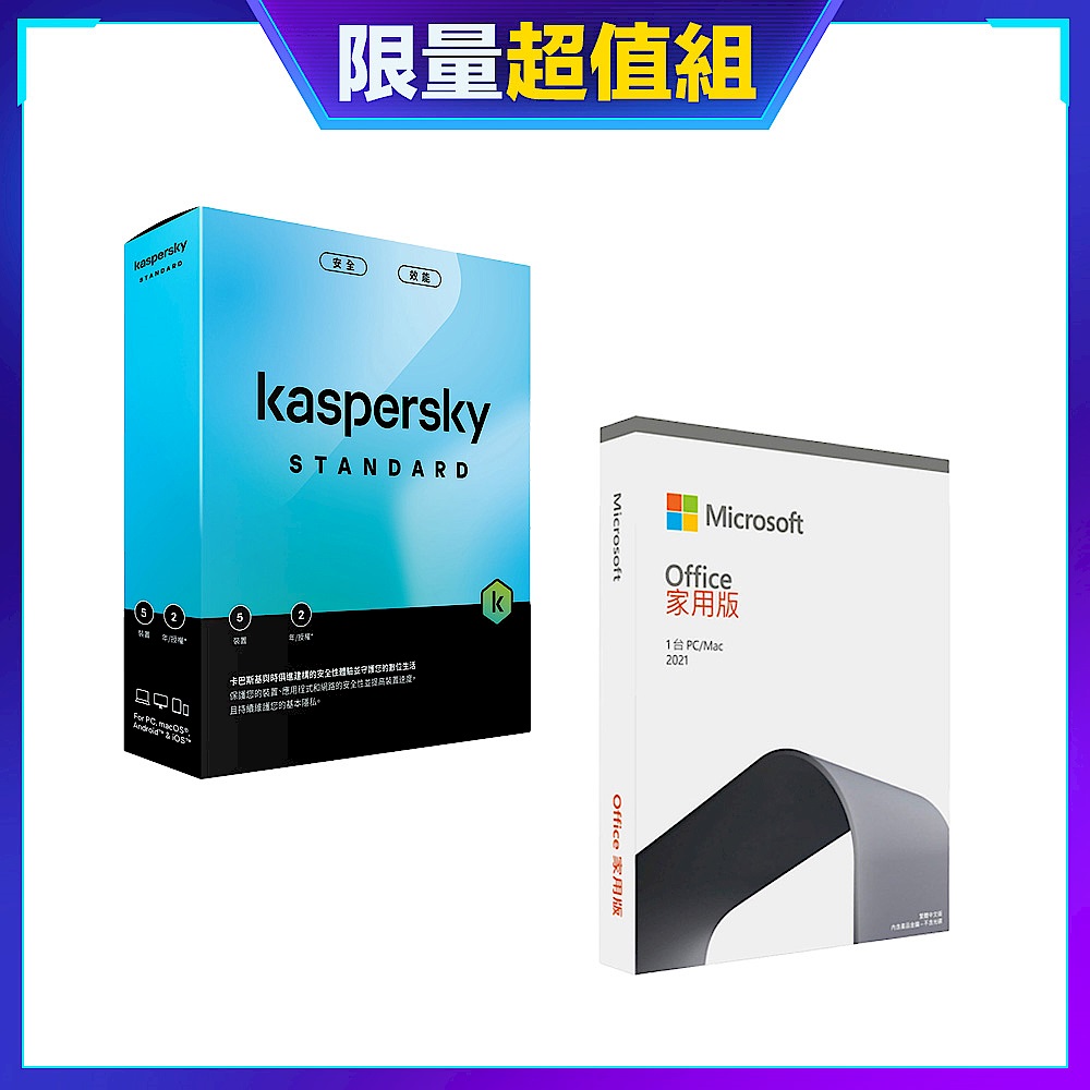 [超值組][盒裝版]卡巴斯基 標準版 (5台電腦/2年授權)+微軟 Office 2021 中文家用版 盒裝 無光碟 product image 1