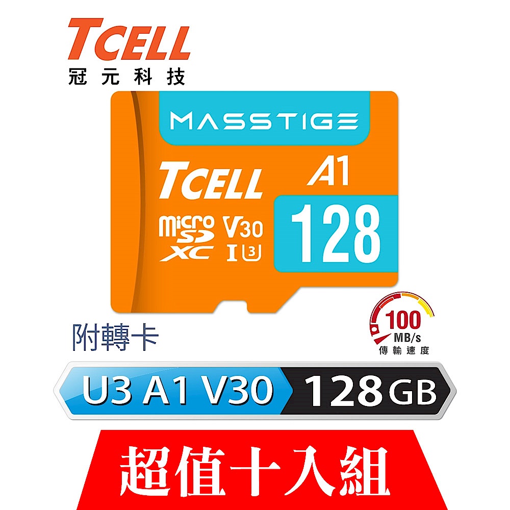[超值十入]TCELL冠元 MASSTIGE A1 microSDXC UHS-I U3 V30 100MB 128GB 記憶卡 product image 1