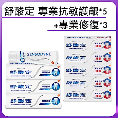 舒酸定 專業抗敏護齦*5+專業修復*3