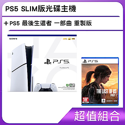 PS5 SLIM版光碟主機+PS5 最後生還者 一部曲重製版