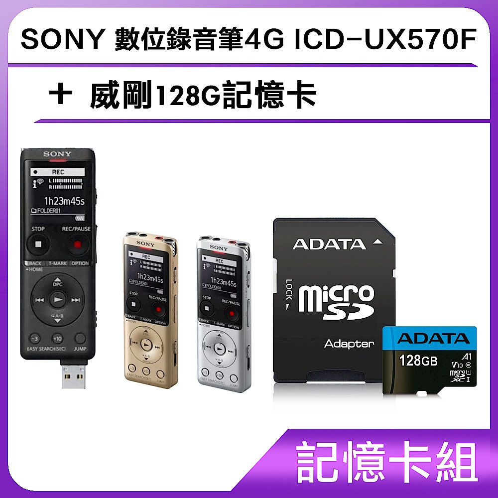 [記憶卡組]SONY 數位錄音筆4G ICD-UX570F+威剛128G記憶卡 product image 1