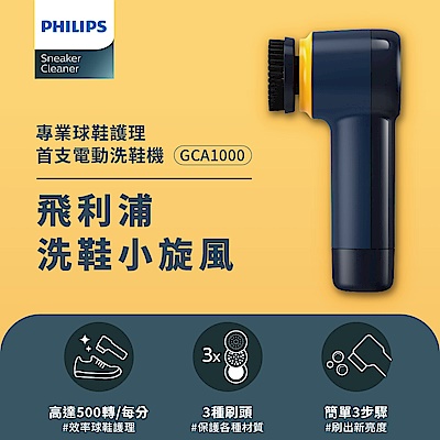 Philips飛利浦小旋風電動洗鞋機(GCA1000)+Mr. Shoes Wash防御工事洗鞋特工清潔劑 product thumbnail 2
