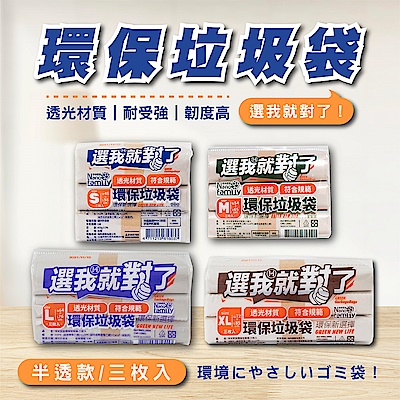 【任選3包$199】奈米家族 半透明小、中、大-選我就對了3捲組環保垃圾袋