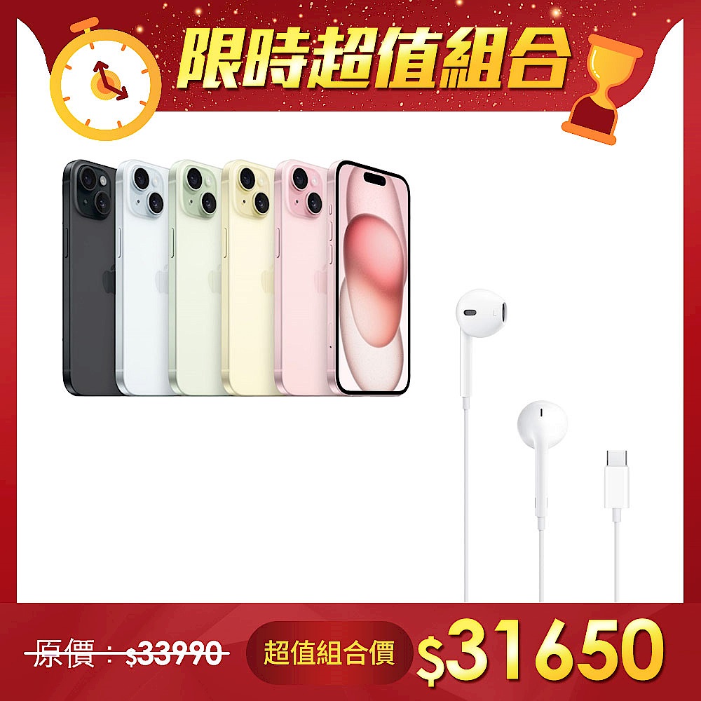 【超值組】Apple 蘋果 iPhone 15 256G＋Apple原廠EarPods耳機- (USB-C) product image 1