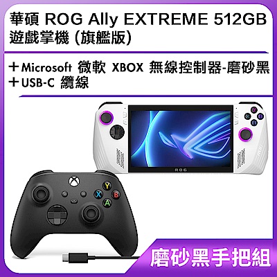 (磨砂黑手把組) 華碩 ROG Ally EXTREME 512GB 遊戲掌機 (旗艦版)＋Microsoft 微軟 XBOX 無線控制器-磨砂黑 + USB-C 纜線
