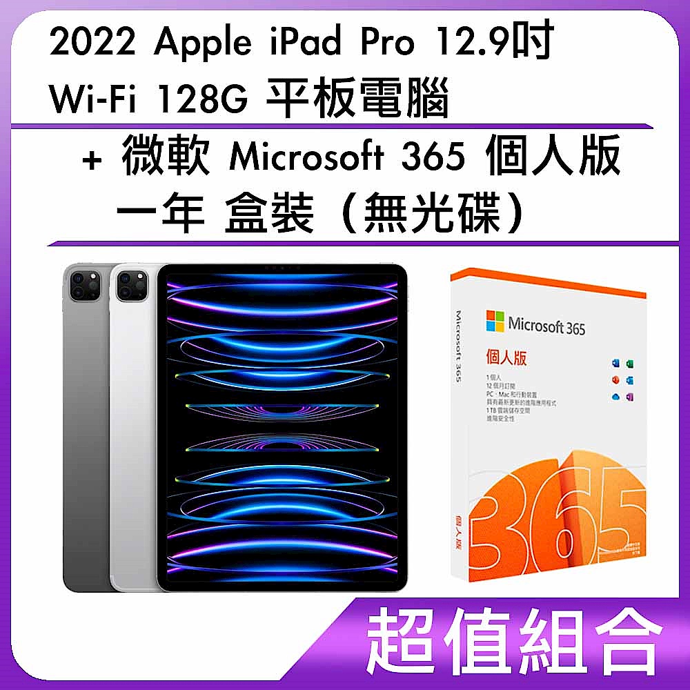 [組合]2022 Apple iPad Pro 12.9吋 Wi-Fi 128G 平板電腦 + 微軟 Microsoft 365 個人版一年 盒裝（無光碟） product image 1