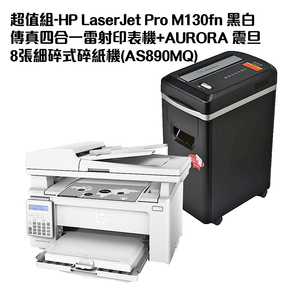 超值組-HP LaserJet Pro M130fn 黑白傳真四合一雷射印表機+AURORA 震旦 8張細碎式碎紙機(AS890MQ) product image 1