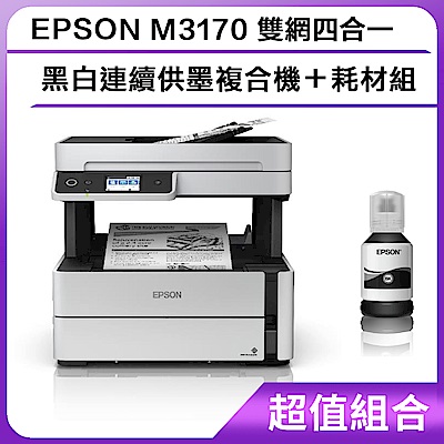 超值組-EPSON M3170 雙網四合一 黑白連續供墨複合機＋耗材組