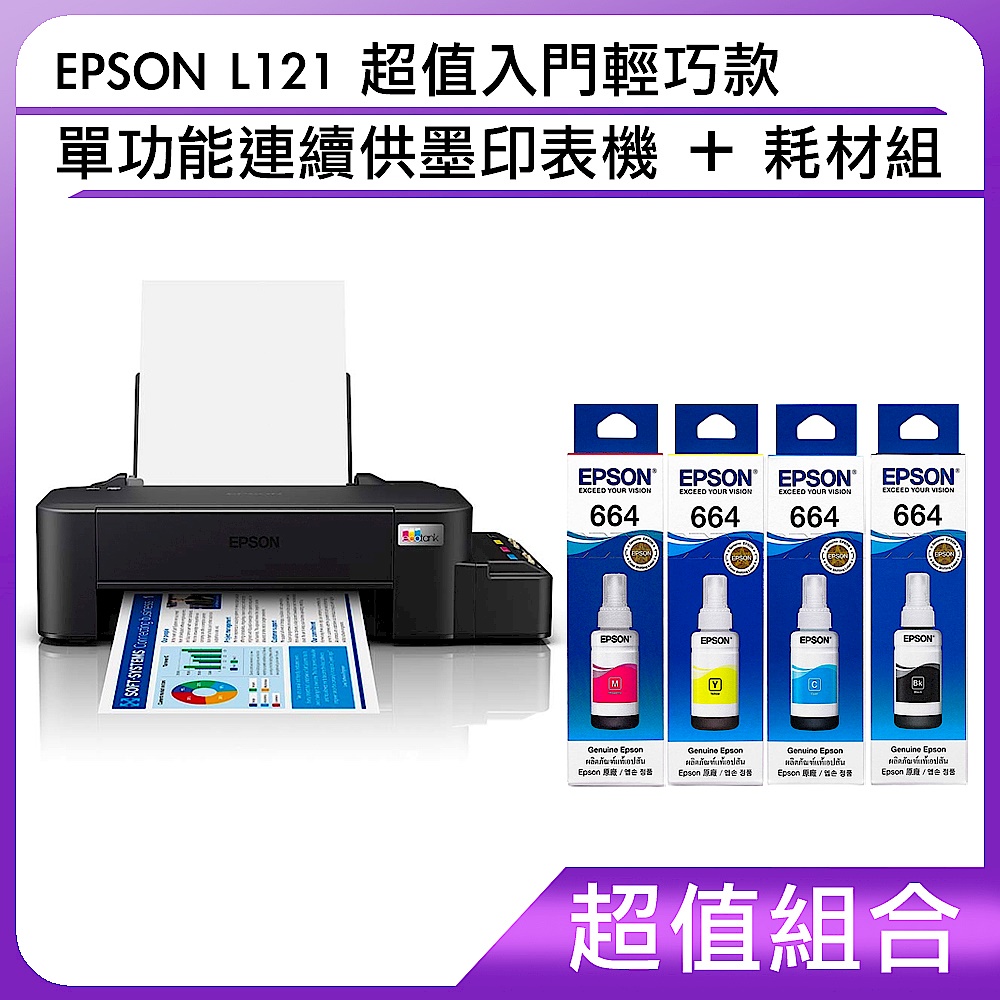 超值組-EPSON L121 超值入門輕巧款 單功能連續供墨印表機＋耗材組	 product image 1