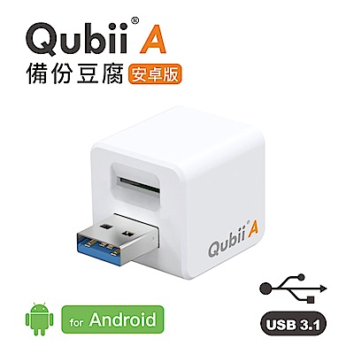 安卓專用【Qubii A備份豆腐】+SanDisk 128GB 記憶卡-白 (公司貨)  product thumbnail 3