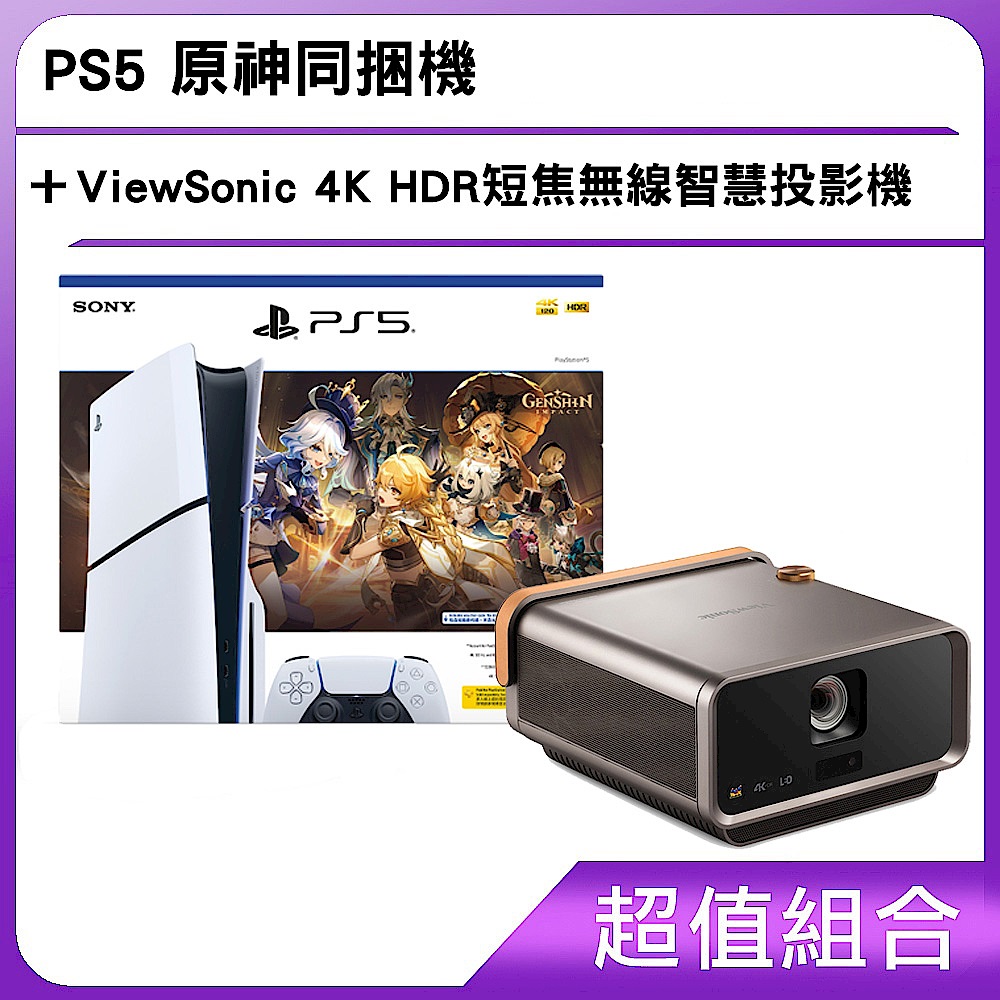【特惠組合】PS5 原神同捆機+ ViewSonic 4K HDR 短焦無線智慧投影機 product image 1
