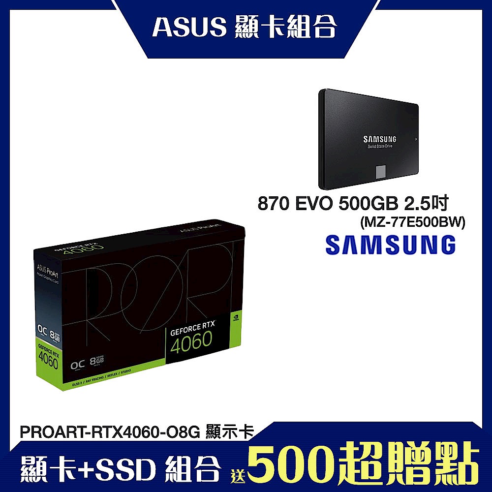 [顯卡+SSD組合]ASUS華碩 RTX4060+Samsung 870EVO 500G product image 1