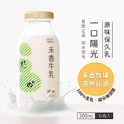 【禾香牧場】原味保久乳100%生乳(200mlx6瓶)2組(共12瓶)賞味期限2024.06.29 product thumbnail 2