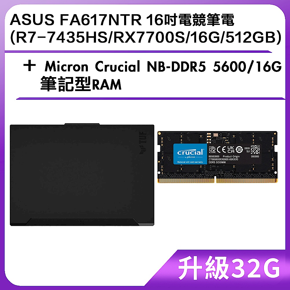 (升級32G) ASUS FA617NTR 16吋電競筆電 (R7-7435HS/RX7700S/16G/512GB)＋Micron Crucial NB-DDR5 5600/16G 筆記型RAM product image 1