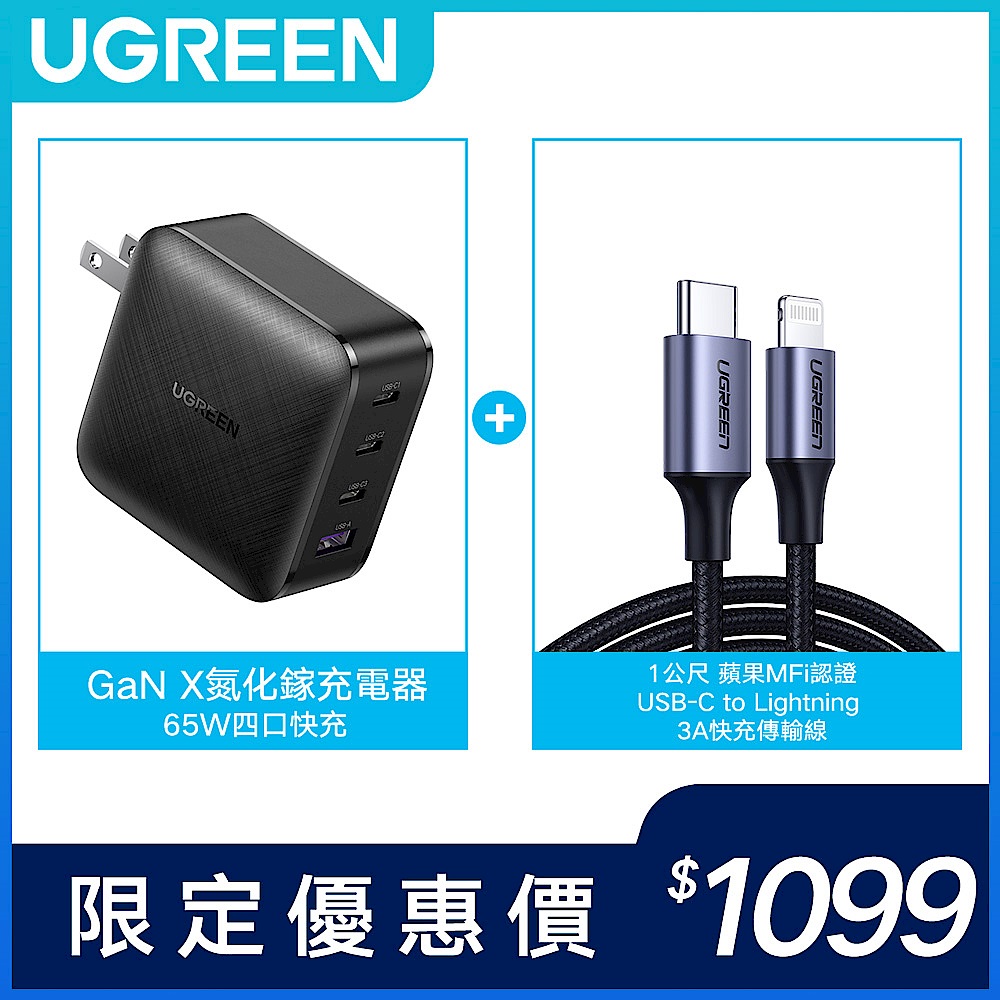 [組合] 綠聯 65W GaN 3C1A 充電器+綠聯 MFi 認證 Lightning 3A快充傳輸線 Aluminum BRAID版 1M product image 1