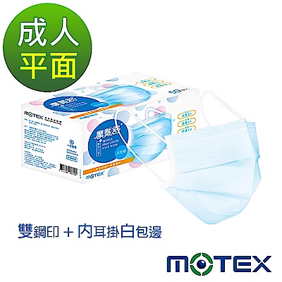 【摩戴舒MOTEX】成人/兒童平面醫療用口罩 (50片裸裝/盒) 任選三盒$419 (時時樂限量加碼再送) product thumbnail 4